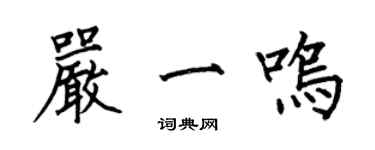 何伯昌嚴一鳴楷書個性簽名怎么寫