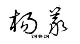 曾慶福楊義草書個性簽名怎么寫