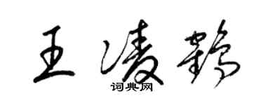 梁錦英王凌鶴草書個性簽名怎么寫