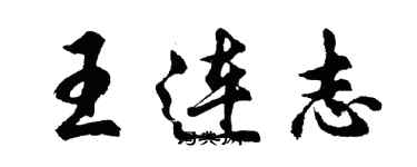 胡問遂王連志行書個性簽名怎么寫