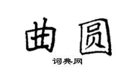 袁強曲圓楷書個性簽名怎么寫