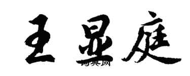 胡問遂王顯庭行書個性簽名怎么寫