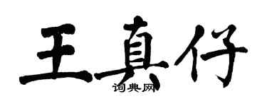 翁闓運王真仔楷書個性簽名怎么寫