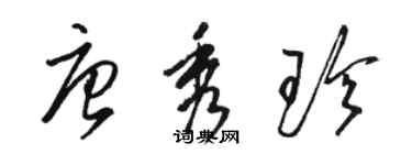 駱恆光唐秀珍草書個性簽名怎么寫