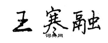 曾慶福王寒融行書個性簽名怎么寫