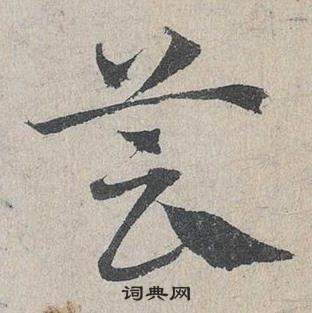 鄧文原在臨皇象急就章中寫的芸