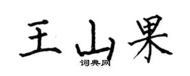 何伯昌王山果楷書個性簽名怎么寫