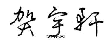 曾慶福賀宇軒草書個性簽名怎么寫