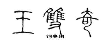 陳聲遠王雙奇篆書個性簽名怎么寫