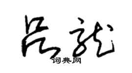 朱錫榮呂龍草書個性簽名怎么寫