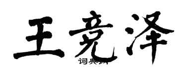 翁闓運王競澤楷書個性簽名怎么寫