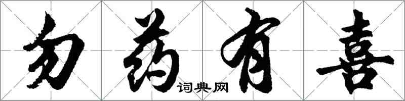 胡問遂勿藥有喜行書怎么寫