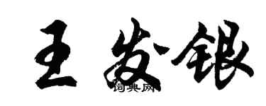 胡問遂王發銀行書個性簽名怎么寫