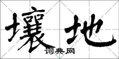 翁闓運壤地楷書怎么寫