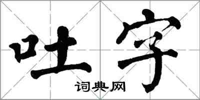 翁闓運吐字楷書怎么寫