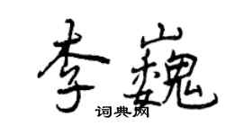 曾慶福李巍行書個性簽名怎么寫