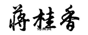 胡問遂蔣桂香行書個性簽名怎么寫