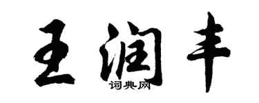 胡問遂王潤豐行書個性簽名怎么寫