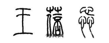 陳墨王蓓蕊篆書個性簽名怎么寫