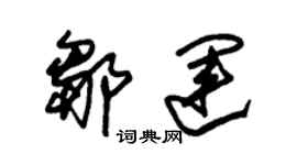 朱錫榮鄒運草書個性簽名怎么寫