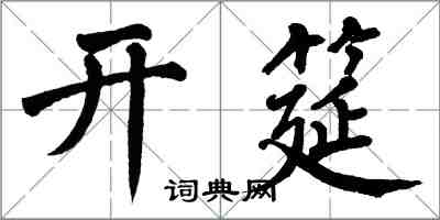 翁闓運開筵楷書怎么寫