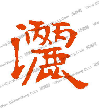 高湛墓誌寫的灑