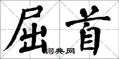 翁闓運屈首楷書怎么寫