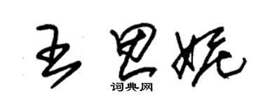 朱錫榮王思妮草書個性簽名怎么寫