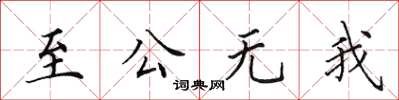 田英章至公無我楷書怎么寫