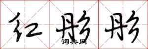 段相林紅彤彤行書怎么寫