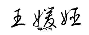 梁錦英王媛姬草書個性簽名怎么寫