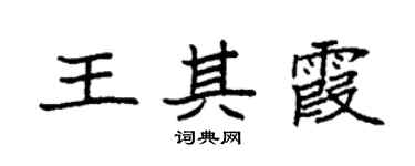 袁強王其霞楷書個性簽名怎么寫