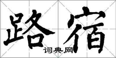 翁闓運路宿楷書怎么寫