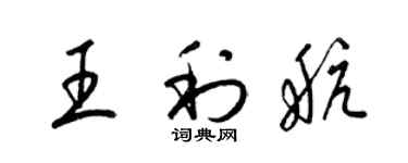 梁錦英王利航草書個性簽名怎么寫