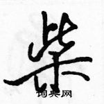 駱恆光寫的硬筆行書柴