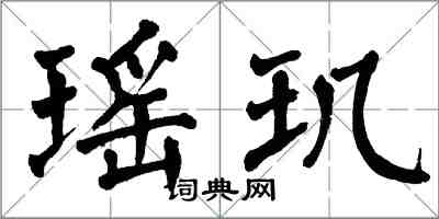 翁闓運瑤璣楷書怎么寫