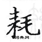 駱恆光寫的硬筆楷書耗