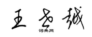 梁錦英王世越草書個性簽名怎么寫