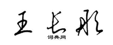 梁錦英王長彤草書個性簽名怎么寫