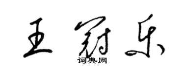 梁錦英王冠樂草書個性簽名怎么寫