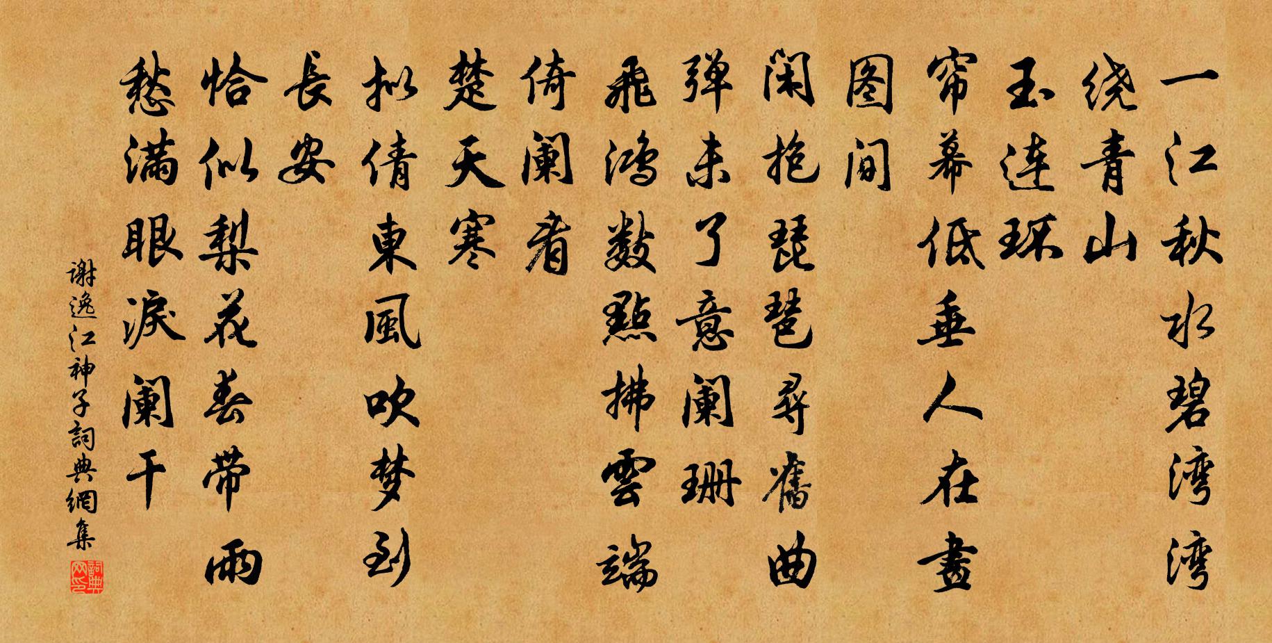 謝逸江神子/江城子書法作品欣賞
