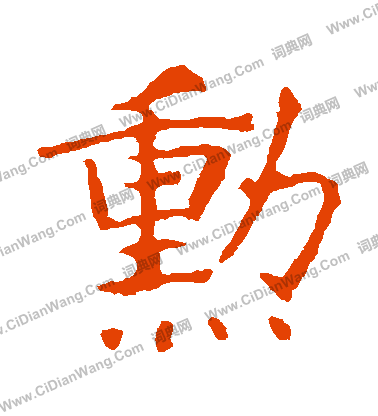 龍藏寺碑寫的勛