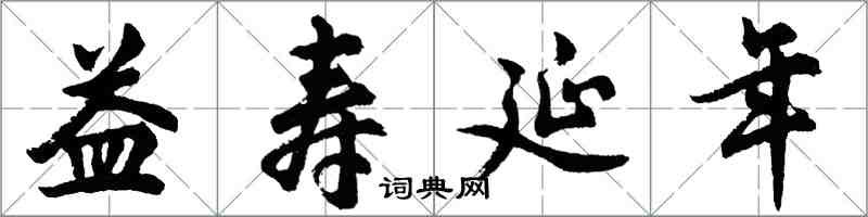 胡問遂益壽延年行書怎么寫