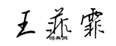 王正良王菲霏行書個性簽名怎么寫