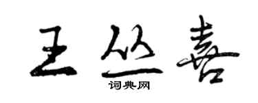 曾慶福王叢喜行書個性簽名怎么寫