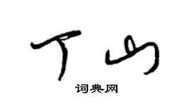 梁錦英丁山草書個性簽名怎么寫