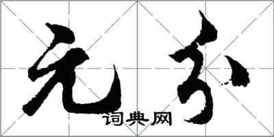 胡問遂元分行書怎么寫