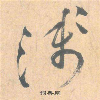 雲江記中祝枝山的寫法