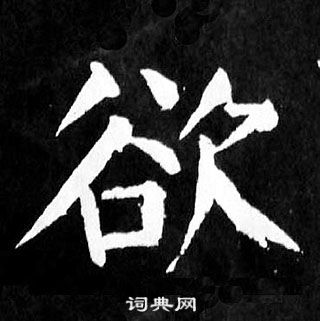 顏真卿麻姑仙壇記中欲的寫法