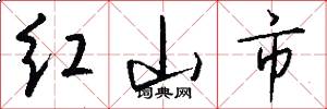紅山市怎么寫好看